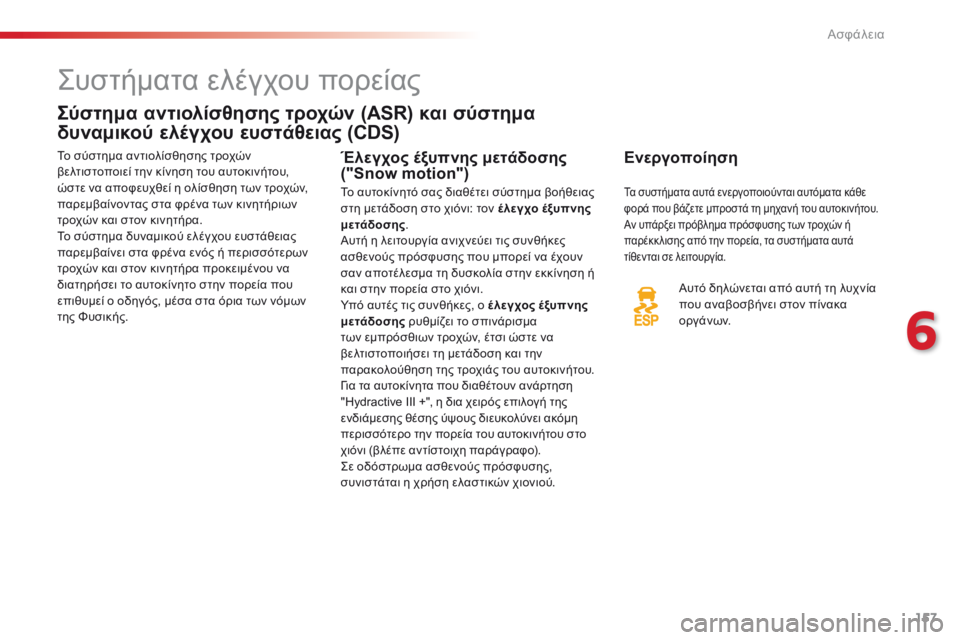 CITROEN C5 2015  ΟΔΗΓΌΣ ΧΡΉΣΗΣ (in Greek) 157
C5_el_Chap06_securite_ed01-2014
ςυστήματα ελέγχου πορείας
Σύστημα αντιολίσθησης τροχών (ASR) και σύστημα 
δυναμικού ελέγχο
