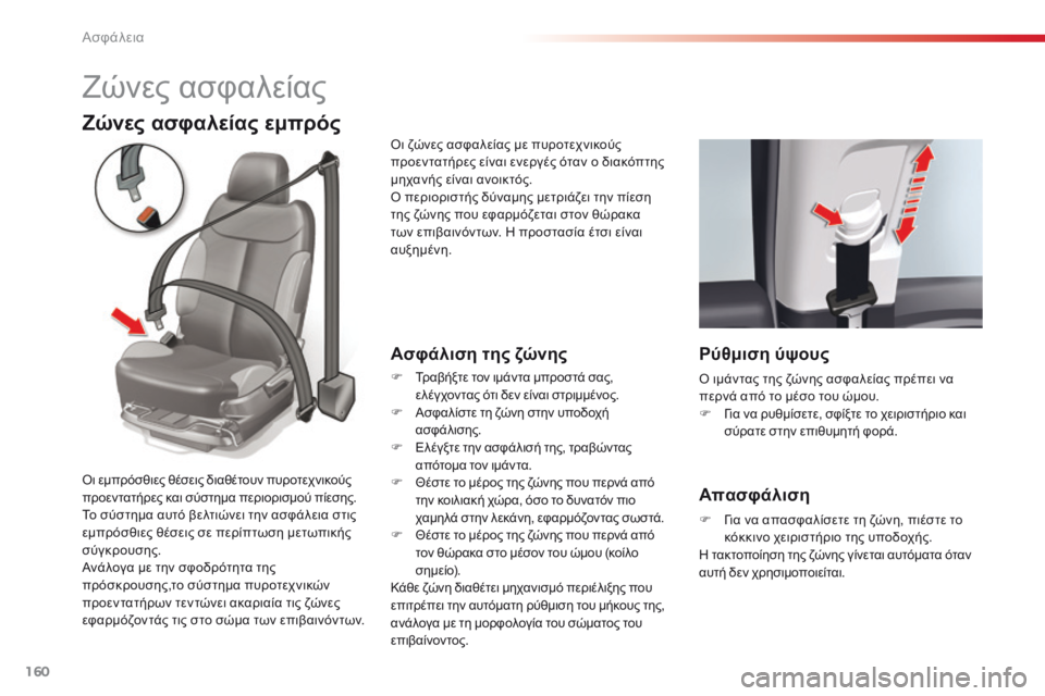 CITROEN C5 2015  ΟΔΗΓΌΣ ΧΡΉΣΗΣ (in Greek) 160
C5_el_Chap06_securite_ed01-2014
Ζώνες ασφαλείας
Ζώνες ασφαλείας εμπρός
Ασφάλιση της ζώνης
F Τραβήξτε τον ιμάντα μπροστά σ