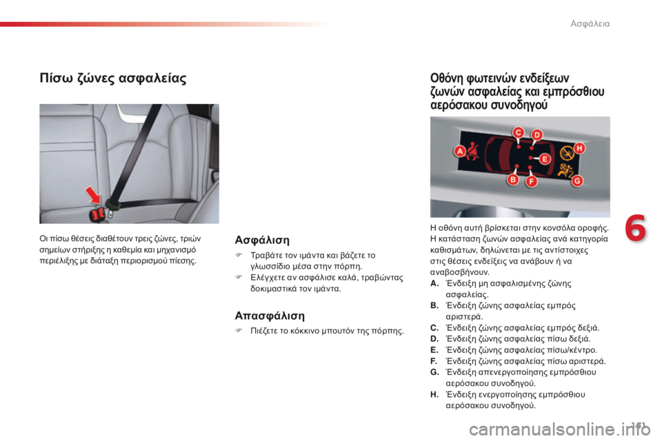 CITROEN C5 2015  ΟΔΗΓΌΣ ΧΡΉΣΗΣ (in Greek) 161
C5_el_Chap06_securite_ed01-2014
Πίσω ζώνες ασφαλείας
Ασφάλιση
F Τραβάτε τον ιμάντα και βάζετε το γλωσσίδιο μέσα στην πόρπ