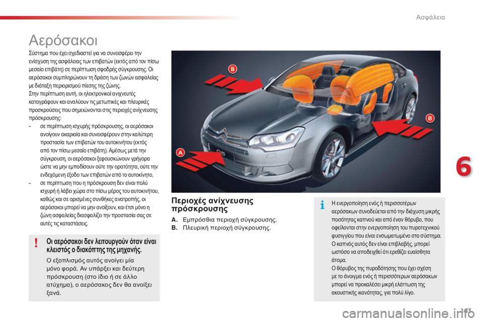 CITROEN C5 2015  ΟΔΗΓΌΣ ΧΡΉΣΗΣ (in Greek) 163
C5_el_Chap06_securite_ed01-2014
Αερόσακοι
ςύστημα που έχει σχεδιαστεί για να συνεισφέρει την 
ενίσχυση της ασφάλειας των 