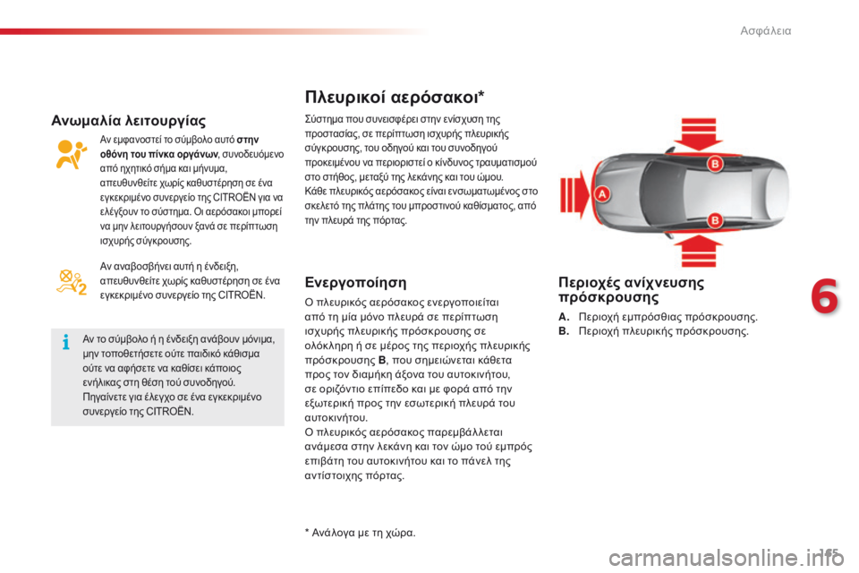 CITROEN C5 2015  ΟΔΗΓΌΣ ΧΡΉΣΗΣ (in Greek) 165
C5_el_Chap06_securite_ed01-2014
Πλευρικοί αερόσακοι*
Ενεργοποίηση
ό πλευρικός αερόσακος ενεργοποιείται 
α πό τη μία μόνο 