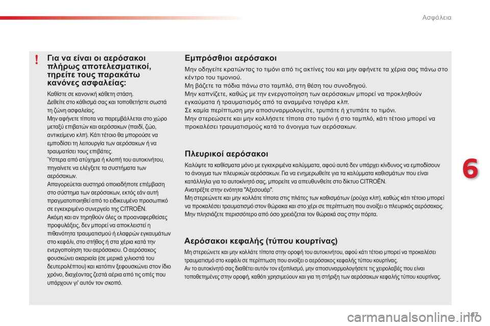CITROEN C5 2015  ΟΔΗΓΌΣ ΧΡΉΣΗΣ (in Greek) 167
C5_el_Chap06_securite_ed01-2014
Για να είναι οι αερόσακοι 
πλήρως αποτελεσματικοί, 
τηρείτε τους παρακάτω 
κανόνες ασφαλε
