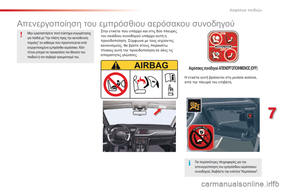 CITROEN C5 2015 ΟΔΗΓΌΣ ΧΡΉΣΗΣ (in Greek) 171
C5_el_Chap07_securite-enfant_ed01-2014
Αερόσακος συνοδηγού ΑΠΕΝΕΡΓΟΠΟΙΗΜΕΝΟΣ (OFF)
ςτην ετικέτα που υπάρχει και στις δύο πλευ CITROEN C5 2015 ΟΔΗΓΌΣ ΧΡΉΣΗΣ (in Greek) 171
C5_el_Chap07_securite-enfant_ed01-2014
Αερόσακος συνοδηγού ΑΠΕΝΕΡΓΟΠΟΙΗΜΕΝΟΣ (OFF)
ςτην ετικέτα που υπάρχει και στις δύο πλευ