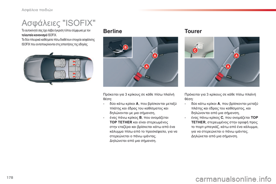 CITROEN C5 2015 ΟΔΗΓΌΣ ΧΡΉΣΗΣ (in Greek) 178
C5_el_Chap07_securite-enfant_ed01-2014
Ασφάλειες "ISOFIX"
Το αυτοκίνητό σας έχει λάβει έγκριση τύπου σύμφωνα με τον
τελευτα CITROEN C5 2015 ΟΔΗΓΌΣ ΧΡΉΣΗΣ (in Greek) 178
C5_el_Chap07_securite-enfant_ed01-2014
Ασφάλειες "ISOFIX"
Το αυτοκίνητό σας έχει λάβει έγκριση τύπου σύμφωνα με τον
τελευτα