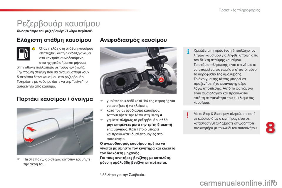 CITROEN C5 2015 ΟΔΗΓΌΣ ΧΡΉΣΗΣ (in Greek) 183
C5_el_Chap08_information_ed01-2014
ρεζερβουάρ καυσίμου
Χωρητικότητα του ρεζερβουάρ: 71 λίτρα περίπου*.
Ελάχιστη στάθμη καυσ CITROEN C5 2015 ΟΔΗΓΌΣ ΧΡΉΣΗΣ (in Greek) 183
C5_el_Chap08_information_ed01-2014
ρεζερβουάρ καυσίμου
Χωρητικότητα του ρεζερβουάρ: 71 λίτρα περίπου*.
Ελάχιστη στάθμη καυσ