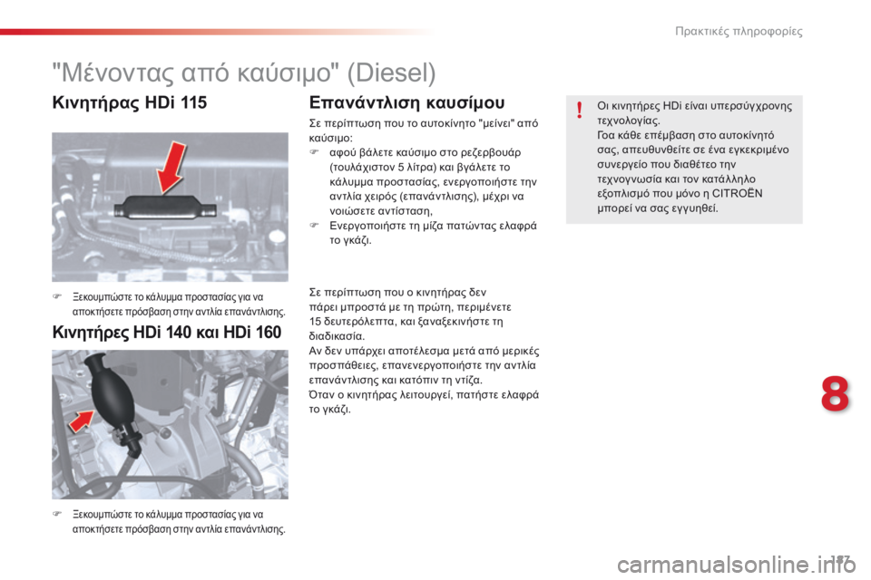 CITROEN C5 2015 ΟΔΗΓΌΣ ΧΡΉΣΗΣ (in Greek) 187
C5_el_Chap08_information_ed01-2014
"Μένοντας από καύσιμο" (Diesel)
F Ξεκουμπώστε το κάλυμμα προστασίας για να
αποκτήσετε π CITROEN C5 2015 ΟΔΗΓΌΣ ΧΡΉΣΗΣ (in Greek) 187
C5_el_Chap08_information_ed01-2014
"Μένοντας από καύσιμο" (Diesel)
F Ξεκουμπώστε το κάλυμμα προστασίας για να
αποκτήσετε π