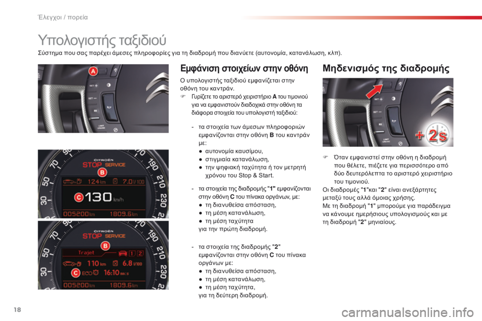 CITROEN C5 2015 ΟΔΗΓΌΣ ΧΡΉΣΗΣ (in Greek) 18
C5_el_Chap01_controle-de-marche_ed01-2014
ςύστημα που σας παρέχει άμεσες πληροφορίες για τη διαδρομή που διανύετε (αυτονομία, CITROEN C5 2015 ΟΔΗΓΌΣ ΧΡΉΣΗΣ (in Greek) 18
C5_el_Chap01_controle-de-marche_ed01-2014
ςύστημα που σας παρέχει άμεσες πληροφορίες για τη διαδρομή που διανύετε (αυτονομία,