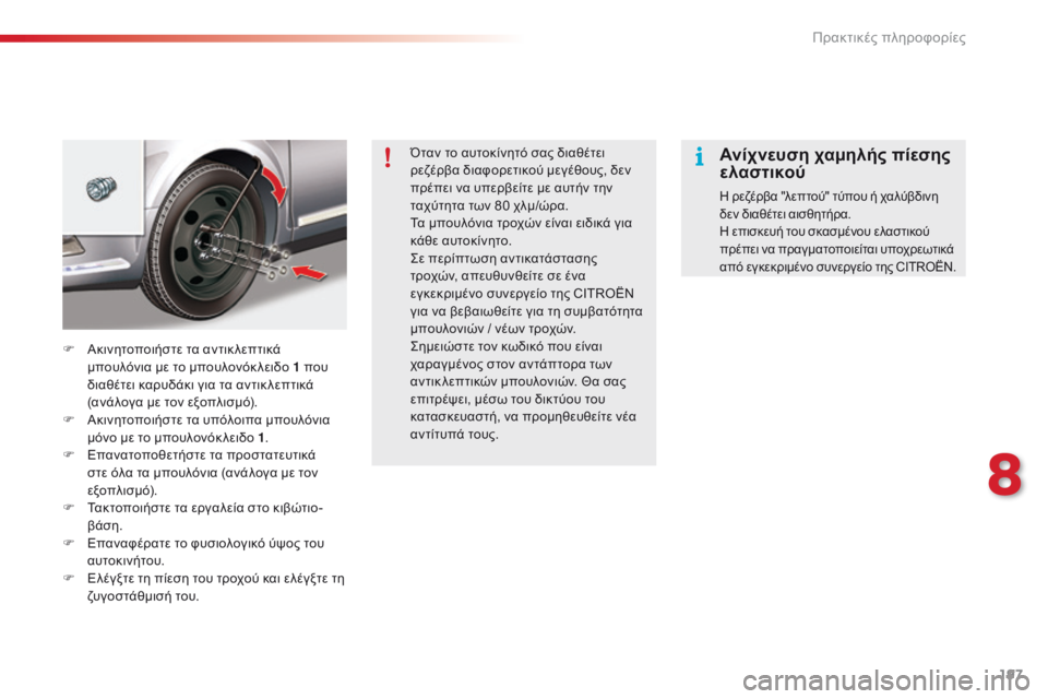 CITROEN C5 2015 ΟΔΗΓΌΣ ΧΡΉΣΗΣ (in Greek) 197
C5_el_Chap08_information_ed01-2014
Όταν το αυτοκίνητό σας διαθέτει
ρεζέρβα διαφορετικού μεγέθους, δεν
πρέπει να υπερβείτ CITROEN C5 2015 ΟΔΗΓΌΣ ΧΡΉΣΗΣ (in Greek) 197
C5_el_Chap08_information_ed01-2014
Όταν το αυτοκίνητό σας διαθέτει
ρεζέρβα διαφορετικού μεγέθους, δεν
πρέπει να υπερβείτ