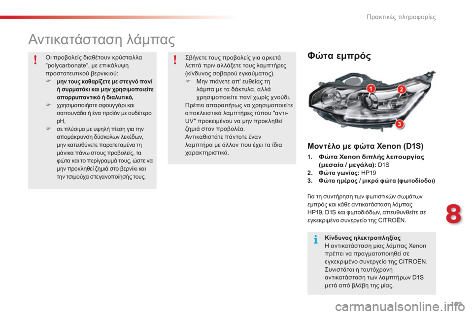 CITROEN C5 2015 ΟΔΗΓΌΣ ΧΡΉΣΗΣ (in Greek) 199
C5_el_Chap08_information_ed01-2014
Αντικατάσταση λάμπας
Φώτα εμπρός
Μοντέλο με φώτα Xenon (D1S)
1. Φώτα Xenon διπλής λειτουργίας
(μ CITROEN C5 2015 ΟΔΗΓΌΣ ΧΡΉΣΗΣ (in Greek) 199
C5_el_Chap08_information_ed01-2014
Αντικατάσταση λάμπας
Φώτα εμπρός
Μοντέλο με φώτα Xenon (D1S)
1. Φώτα Xenon διπλής λειτουργίας
(μ