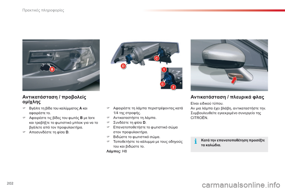 CITROEN C5 2015 ΟΔΗΓΌΣ ΧΡΉΣΗΣ (in Greek) 202
C5_el_Chap08_information_ed01-2014
Αντικατάσταση / πλευρικά φλας
Είναι ειδικού τύπου.
Aν μια λάμπα έχει βλάβη, αντικαταστήσ CITROEN C5 2015 ΟΔΗΓΌΣ ΧΡΉΣΗΣ (in Greek) 202
C5_el_Chap08_information_ed01-2014
Αντικατάσταση / πλευρικά φλας
Είναι ειδικού τύπου.
Aν μια λάμπα έχει βλάβη, αντικαταστήσ