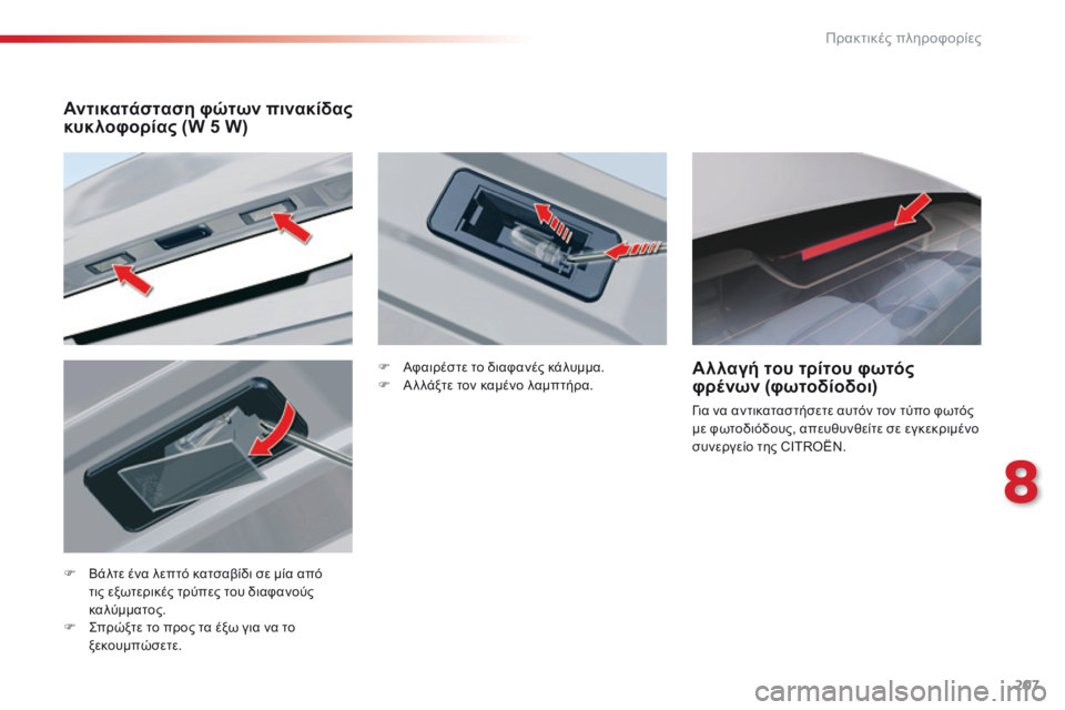 CITROEN C5 2015 ΟΔΗΓΌΣ ΧΡΉΣΗΣ (in Greek) 207
C5_el_Chap08_information_ed01-2014
F Βάλτε ένα λεπτό κατσαβίδι σε μία από τις εξωτερικές τρύπες του διαφανούς
καλύμματος.
F
CITROEN C5 2015 ΟΔΗΓΌΣ ΧΡΉΣΗΣ (in Greek) 207
C5_el_Chap08_information_ed01-2014
F Βάλτε ένα λεπτό κατσαβίδι σε μία από τις εξωτερικές τρύπες του διαφανούς
καλύμματος.
F