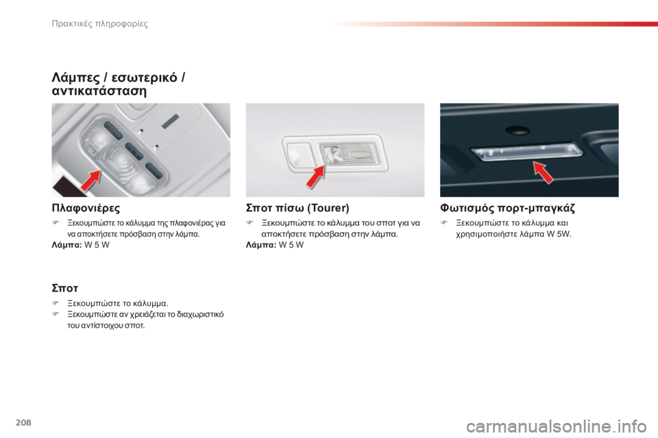 CITROEN C5 2015 ΟΔΗΓΌΣ ΧΡΉΣΗΣ (in Greek) 208
C5_el_Chap08_information_ed01-2014
Λάμπες / εσωτερικό /
α ντικατάσταση
Πλαφονιέρες
F Ξεκουμπώστε το κάλυμμα της πλαφονιέρα CITROEN C5 2015 ΟΔΗΓΌΣ ΧΡΉΣΗΣ (in Greek) 208
C5_el_Chap08_information_ed01-2014
Λάμπες / εσωτερικό /
α ντικατάσταση
Πλαφονιέρες
F Ξεκουμπώστε το κάλυμμα της πλαφονιέρα