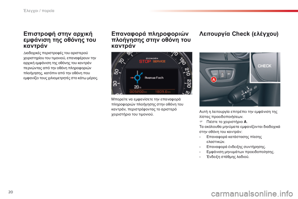 CITROEN C5 2015 ΟΔΗΓΌΣ ΧΡΉΣΗΣ (in Greek) 20
C5_el_Chap01_controle-de-marche_ed01-2014
Επιστροφή στην αρχική
εμφάνιση της οθόνης του
καντράν
∆ιαδοχικές περιστροφές του CITROEN C5 2015 ΟΔΗΓΌΣ ΧΡΉΣΗΣ (in Greek) 20
C5_el_Chap01_controle-de-marche_ed01-2014
Επιστροφή στην αρχική
εμφάνιση της οθόνης του
καντράν
∆ιαδοχικές περιστροφές του