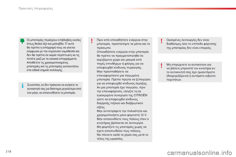 CITROEN C5 2015 ΟΔΗΓΌΣ ΧΡΉΣΗΣ (in Greek) 218
C5_el_Chap08_information_ed01-2014
όρισμένες λειτουργίες δεν είναι
διαθέσιμες όσο το επίπεδο φόρτισης
της μπαταρίας δεν CITROEN C5 2015 ΟΔΗΓΌΣ ΧΡΉΣΗΣ (in Greek) 218
C5_el_Chap08_information_ed01-2014
όρισμένες λειτουργίες δεν είναι
διαθέσιμες όσο το επίπεδο φόρτισης
της μπαταρίας δεν
