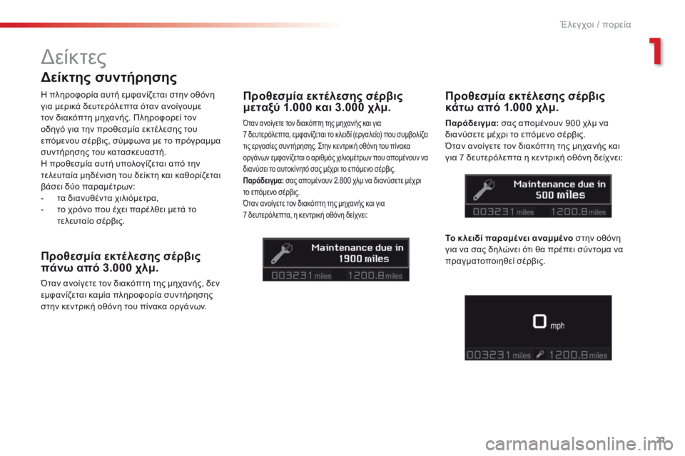 CITROEN C5 2015 ΟΔΗΓΌΣ ΧΡΉΣΗΣ (in Greek) 21
C5_el_Chap01_controle-de-marche_ed01-2014
Δείκτης συντήρησης
Προθεσμία εκτέλεσης σέρβις
πάνω από 3.000 χλμ.
Όταν ανοίγετε τον δι CITROEN C5 2015 ΟΔΗΓΌΣ ΧΡΉΣΗΣ (in Greek) 21
C5_el_Chap01_controle-de-marche_ed01-2014
Δείκτης συντήρησης
Προθεσμία εκτέλεσης σέρβις
πάνω από 3.000 χλμ.
Όταν ανοίγετε τον δι