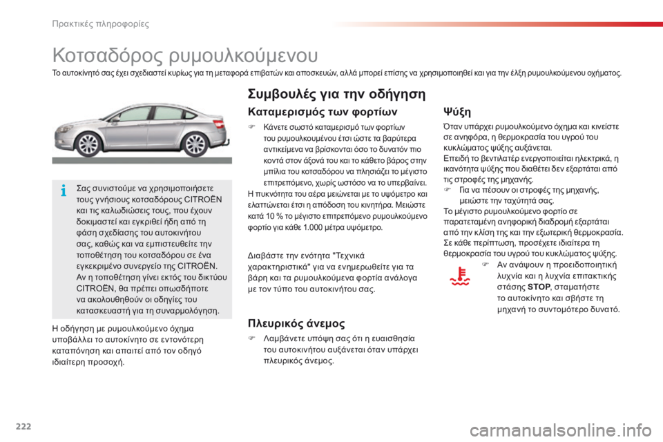 CITROEN C5 2015  ΟΔΗΓΌΣ ΧΡΉΣΗΣ (in Greek) 222
C5_el_Chap08_information_ed01-2014
Κοτσαδόρος ρυμουλκούμενου
Το αυτοκίνητό σας έχει σχεδιαστεί κυρίως για τη μεταφορά επι