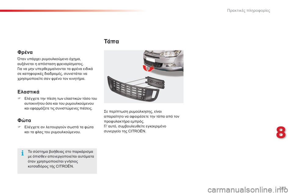 CITROEN C5 2015  ΟΔΗΓΌΣ ΧΡΉΣΗΣ (in Greek) 223
C5_el_Chap08_information_ed01-2014
Τά π α
ςε περίπτωση ρυμούλκησης, είναι 
απαραίτητο να αφαιρέσετε την τάπα από τον 
προφυλ