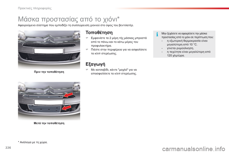CITROEN C5 2015  ΟΔΗΓΌΣ ΧΡΉΣΗΣ (in Greek) 226
C5_el_Chap08_information_ed01-2014
* Ανάλογα με τη χώρα.
Μάσκα προστασίας από το χιόνι*
Τοποθέτηση
F Εμφανίστε τα 2 μέρη τής μ