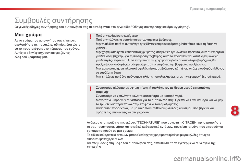CITROEN C5 2015  ΟΔΗΓΌΣ ΧΡΉΣΗΣ (in Greek) 227
C5_el_Chap08_information_ed01-2014
Ματ χρώμα
Αν το χρώμα του αυτοκινήτου σας είναι ματ, 
ακολουθήστε τις παρακάτω οδηγίες, έ