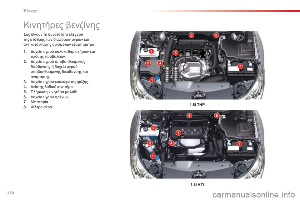 CITROEN C5 2015  ΟΔΗΓΌΣ ΧΡΉΣΗΣ (in Greek) 232
C5_el_Chap09_verification_ed01-2014
ςας δίνουν τη δυνατότητα ελέγχου 
της στάθμης των διαφόρων υγρών και 
αντικατάστασης ορ