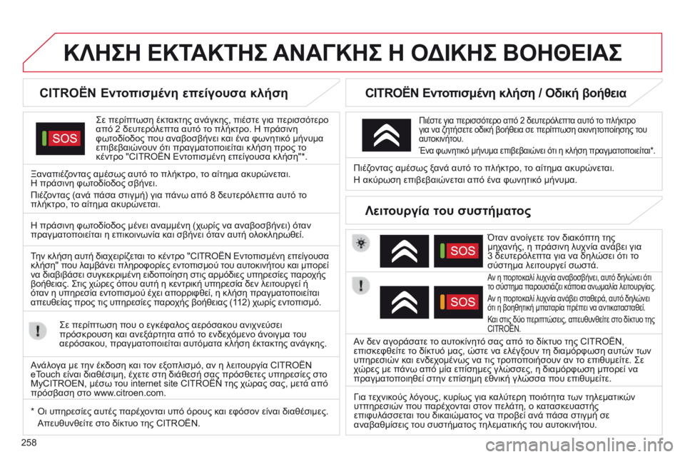 CITROEN C5 2015  ΟΔΗΓΌΣ ΧΡΉΣΗΣ (in Greek) 258
C5_el_Chap11a_BTA_ed01-2014
ΚΛΗΣΗ ΕΚΤΑΚΤΗΣ ΑΝΑΓΚΗΣ  Η   ΟΔΙΚΗΣ   ΒΟΗΘΕΙΑΣ
CITROËN Εντοπισμένη επείγουσα κλήση
ςε περίπτωση 