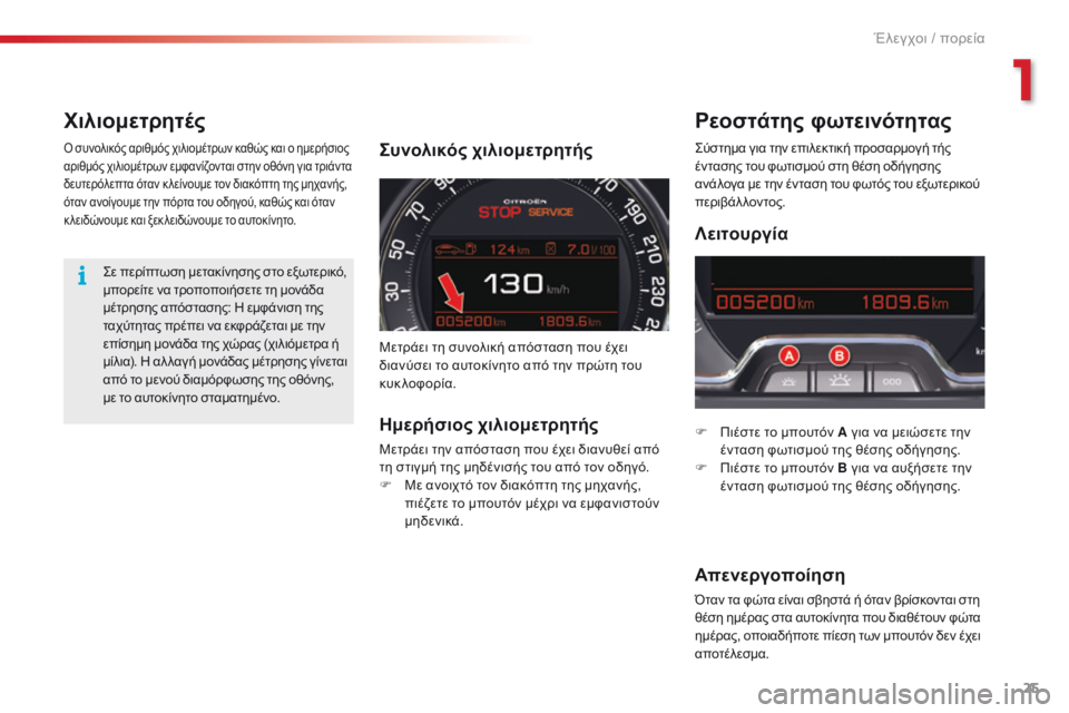 CITROEN C5 2015 ΟΔΗΓΌΣ ΧΡΉΣΗΣ (in Greek) 25
C5_el_Chap01_controle-de-marche_ed01-2014
ΧιλιομετρητέςΡεοστάτης φωτεινότητας
F Πιέστε το μπουτόν A για να μειώσετε την
έντασ CITROEN C5 2015 ΟΔΗΓΌΣ ΧΡΉΣΗΣ (in Greek) 25
C5_el_Chap01_controle-de-marche_ed01-2014
ΧιλιομετρητέςΡεοστάτης φωτεινότητας
F Πιέστε το μπουτόν A για να μειώσετε την
έντασ