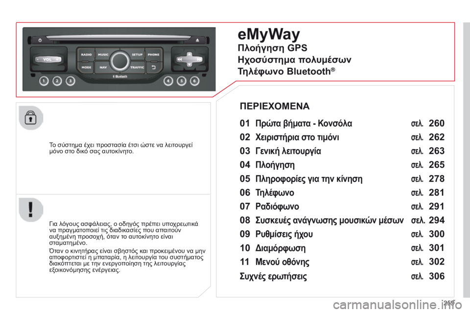 CITROEN C5 2015 ΟΔΗΓΌΣ ΧΡΉΣΗΣ (in Greek) 259
C5_el_Chap11b_RT6-2-8_ed01-2014
To σύστημα έχει προστασία έτσι ώστε να λειτουργεί
μόνο στο δικό σας αυτοκίνητο.
eMyWay
01 Πρώτ CITROEN C5 2015 ΟΔΗΓΌΣ ΧΡΉΣΗΣ (in Greek) 259
C5_el_Chap11b_RT6-2-8_ed01-2014
To σύστημα έχει προστασία έτσι ώστε να λειτουργεί
μόνο στο δικό σας αυτοκίνητο.
eMyWay
01 Πρώτ