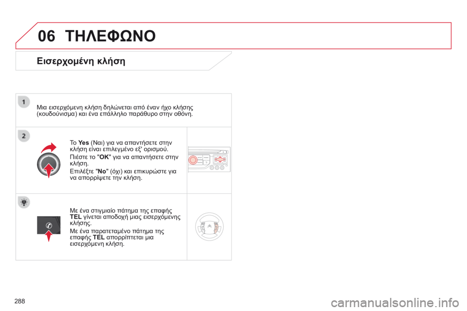 CITROEN C5 2015 ΟΔΗΓΌΣ ΧΡΉΣΗΣ (in Greek) 06
288
C5_el_Chap11b_RT6-2-8_ed01-2014
ΤΗΛΕΦώΝΟ
Εισερχομένη κλήση
Μια εισερχόμενη κλήση δηλώνεται από έναν ήχο κλήσης
(κουδού CITROEN C5 2015 ΟΔΗΓΌΣ ΧΡΉΣΗΣ (in Greek) 06
288
C5_el_Chap11b_RT6-2-8_ed01-2014
ΤΗΛΕΦώΝΟ
Εισερχομένη κλήση
Μια εισερχόμενη κλήση δηλώνεται από έναν ήχο κλήσης
(κουδού