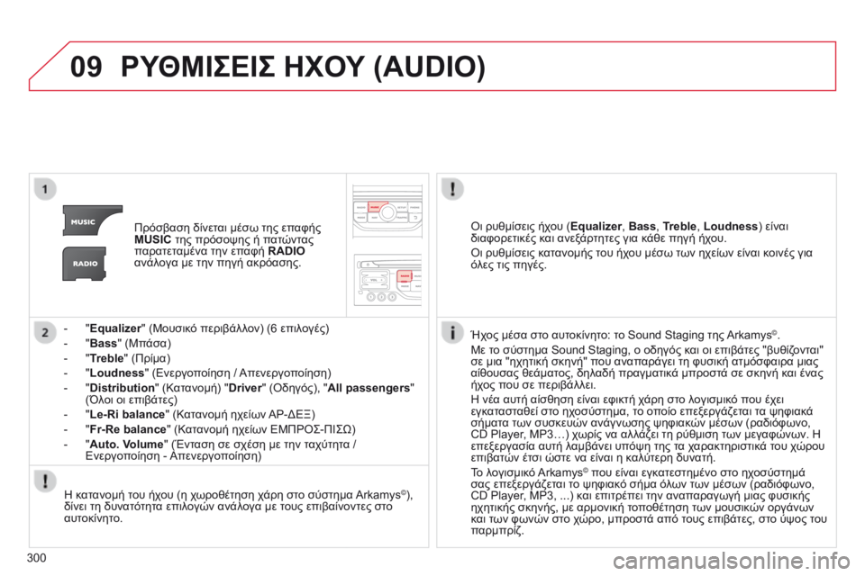 CITROEN C5 2015 ΟΔΗΓΌΣ ΧΡΉΣΗΣ (in Greek) 09
300
C5_el_Chap11b_RT6-2-8_ed01-2014
ΡΥΘΜΙΣΕΙΣ ΗΧΟΥ (AUDIO)
Πρόσβαση δίνεται μέσω της επαφής
MUSIC της πρόσοψης ή πατώντας
παρατε CITROEN C5 2015 ΟΔΗΓΌΣ ΧΡΉΣΗΣ (in Greek) 09
300
C5_el_Chap11b_RT6-2-8_ed01-2014
ΡΥΘΜΙΣΕΙΣ ΗΧΟΥ (AUDIO)
Πρόσβαση δίνεται μέσω της επαφής
MUSIC της πρόσοψης ή πατώντας
παρατε