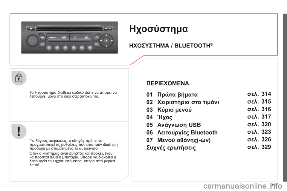 CITROEN C5 2015 ΟΔΗΓΌΣ ΧΡΉΣΗΣ (in Greek) 313
C5_el_Chap11c_RD45_ed01_2014
Ηχοσύστημα
Το ηχοσύστημα διαθέτει κωδικό ώστε να μπορεί να
λειτ ουργεί μόνο στο δικό σας α CITROEN C5 2015 ΟΔΗΓΌΣ ΧΡΉΣΗΣ (in Greek) 313
C5_el_Chap11c_RD45_ed01_2014
Ηχοσύστημα
Το ηχοσύστημα διαθέτει κωδικό ώστε να μπορεί να
λειτ ουργεί μόνο στο δικό σας α