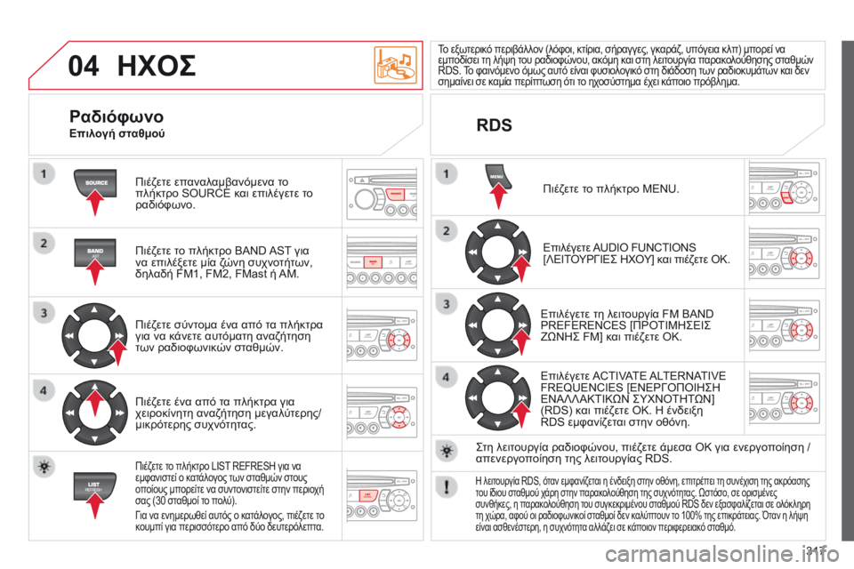 CITROEN C5 2015 ΟΔΗΓΌΣ ΧΡΉΣΗΣ (in Greek) 04
317
C5_el_Chap11c_RD45_ed01_2014
ΗΧΟΣ
Πιέζετε επαναλαμβανόμενα το
πλήκτρο SOURCE και επιλέγετε το
ραδιόφωνο.
Πιέζετε το πλή CITROEN C5 2015 ΟΔΗΓΌΣ ΧΡΉΣΗΣ (in Greek) 04
317
C5_el_Chap11c_RD45_ed01_2014
ΗΧΟΣ
Πιέζετε επαναλαμβανόμενα το
πλήκτρο SOURCE και επιλέγετε το
ραδιόφωνο.
Πιέζετε το πλή