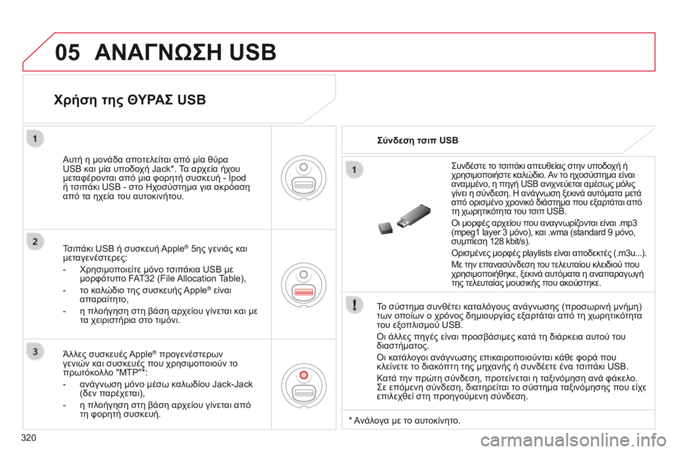 CITROEN C5 2015 ΟΔΗΓΌΣ ΧΡΉΣΗΣ (in Greek) 05
320
C5_el_Chap11c_RD45_ed01_2014
ΑΝΑΓΝώΣΗ USB
Το σύστημα συνθέτει καταλόγους ανάγνωσης (προσωρινή μνήμη)
των οποίων ο χρόνο CITROEN C5 2015 ΟΔΗΓΌΣ ΧΡΉΣΗΣ (in Greek) 05
320
C5_el_Chap11c_RD45_ed01_2014
ΑΝΑΓΝώΣΗ USB
Το σύστημα συνθέτει καταλόγους ανάγνωσης (προσωρινή μνήμη)
των οποίων ο χρόνο