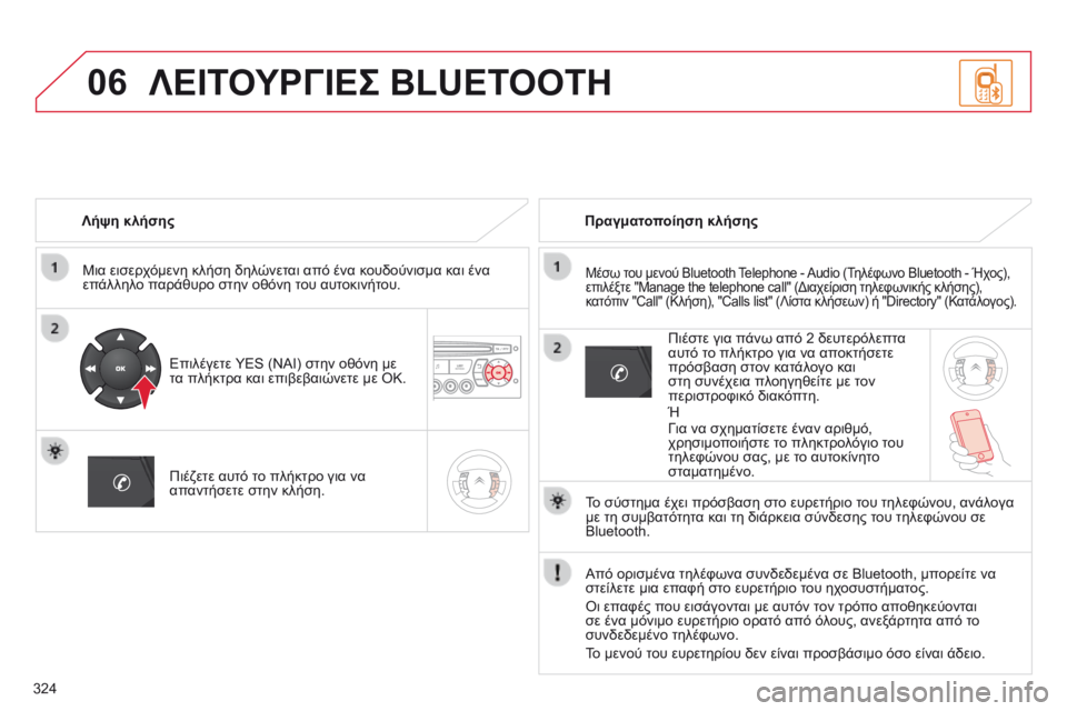 CITROEN C5 2015 ΟΔΗΓΌΣ ΧΡΉΣΗΣ (in Greek) 06
324
C5_el_Chap11c_RD45_ed01_2014
Λήψη κλήσηςΜια εισερχόμενη κλήση δηλώνεται από ένα κουδούνισμα και ένα
επάλληλο παράθυρ CITROEN C5 2015 ΟΔΗΓΌΣ ΧΡΉΣΗΣ (in Greek) 06
324
C5_el_Chap11c_RD45_ed01_2014
Λήψη κλήσηςΜια εισερχόμενη κλήση δηλώνεται από ένα κουδούνισμα και ένα
επάλληλο παράθυρ