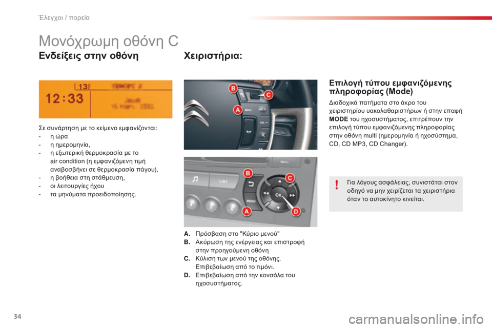 CITROEN C5 2015 ΟΔΗΓΌΣ ΧΡΉΣΗΣ (in Greek) 34
C5_el_Chap01_controle-de-marche_ed01-2014
Μονόχρωμη οθόνη C
Ενδείξεις στην οθόνηΧειριστήρια:
ςε συνάρτηση με το κείμενο εμφανί CITROEN C5 2015 ΟΔΗΓΌΣ ΧΡΉΣΗΣ (in Greek) 34
C5_el_Chap01_controle-de-marche_ed01-2014
Μονόχρωμη οθόνη C
Ενδείξεις στην οθόνηΧειριστήρια:
ςε συνάρτηση με το κείμενο εμφανί