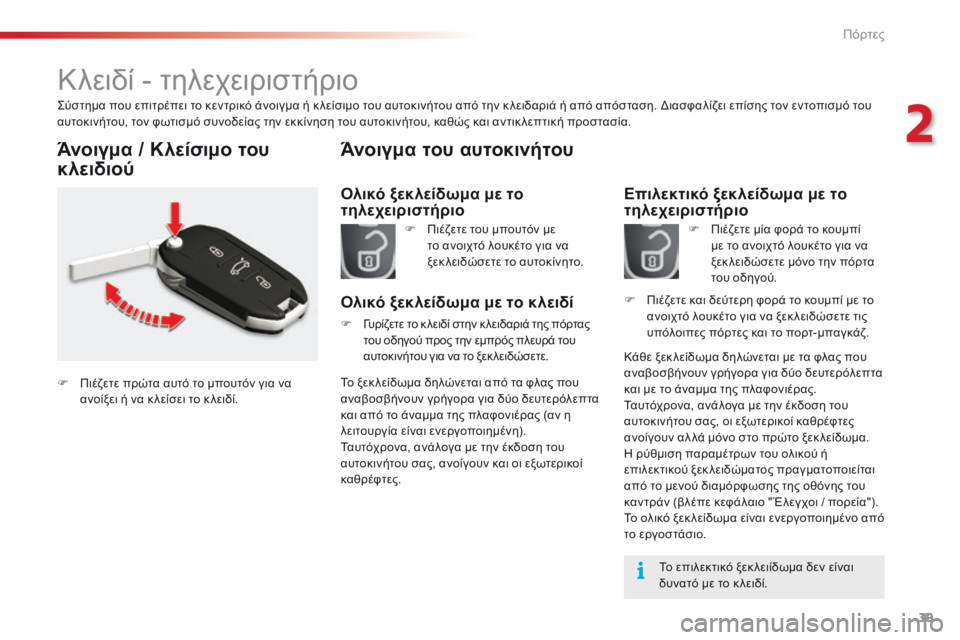 CITROEN C5 2015 ΟΔΗΓΌΣ ΧΡΉΣΗΣ (in Greek) 39
C5_el_Chap02_ouverture_ed01-2014
Κλειδί - τηλεχειριστήριο
ςύστημα που επιτρέπει το κεντρικό άνοιγμα ή κ λείσιμο του αυτοκι CITROEN C5 2015 ΟΔΗΓΌΣ ΧΡΉΣΗΣ (in Greek) 39
C5_el_Chap02_ouverture_ed01-2014
Κλειδί - τηλεχειριστήριο
ςύστημα που επιτρέπει το κεντρικό άνοιγμα ή κ λείσιμο του αυτοκι