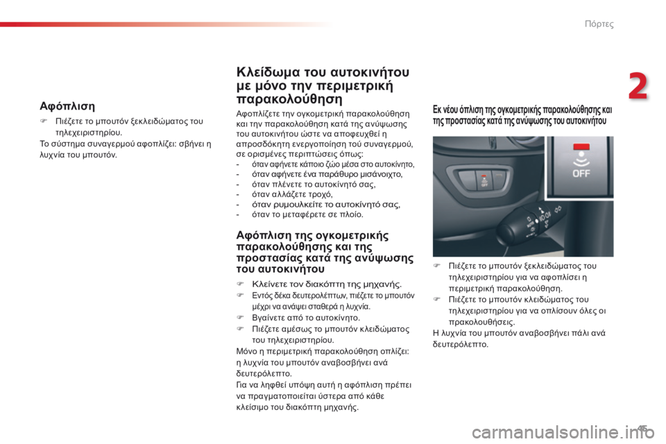 CITROEN C5 2015 ΟΔΗΓΌΣ ΧΡΉΣΗΣ (in Greek) 45
C5_el_Chap02_ouverture_ed01-2014
Αφόπλιση
F Πιέζετε το μπουτόν ξεκ λειδώματος του τηλεχειριστηρίου.
Το σύστημα συναγερμού CITROEN C5 2015 ΟΔΗΓΌΣ ΧΡΉΣΗΣ (in Greek) 45
C5_el_Chap02_ouverture_ed01-2014
Αφόπλιση
F Πιέζετε το μπουτόν ξεκ λειδώματος του τηλεχειριστηρίου.
Το σύστημα συναγερμού