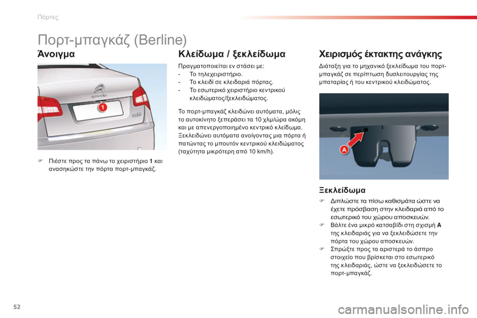 CITROEN C5 2015 ΟΔΗΓΌΣ ΧΡΉΣΗΣ (in Greek) 52
C5_el_Chap02_ouverture_ed01-2014
Πορτ-μπαγκάζ (Berline)
F Πιέστε προς τα πάνω το χειριστήριο 1 και ανασηκώστε την πόρτα πορτ-μπα CITROEN C5 2015 ΟΔΗΓΌΣ ΧΡΉΣΗΣ (in Greek) 52
C5_el_Chap02_ouverture_ed01-2014
Πορτ-μπαγκάζ (Berline)
F Πιέστε προς τα πάνω το χειριστήριο 1 και ανασηκώστε την πόρτα πορτ-μπα