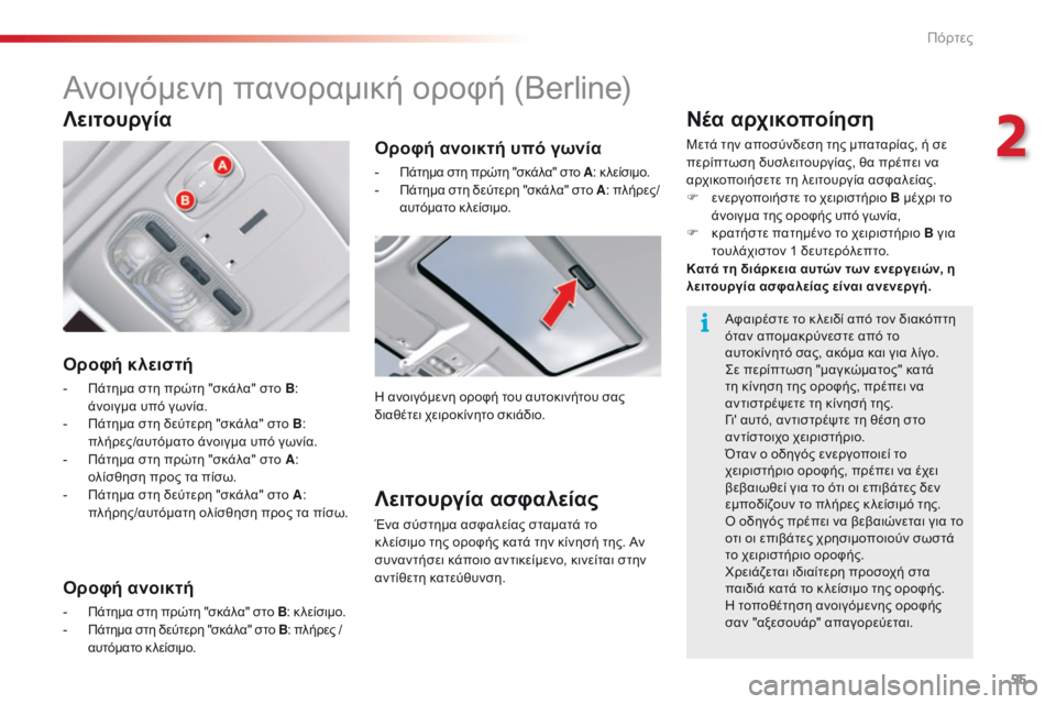 CITROEN C5 2015 ΟΔΗΓΌΣ ΧΡΉΣΗΣ (in Greek) 55
C5_el_Chap02_ouverture_ed01-2014
Ανοιγόμενη πανοραμική οροφή (Berline)
Οροφή κλειστή
- Πάτημα στη πρώτη "σκάλα" στο B:
άνοι CITROEN C5 2015 ΟΔΗΓΌΣ ΧΡΉΣΗΣ (in Greek) 55
C5_el_Chap02_ouverture_ed01-2014
Ανοιγόμενη πανοραμική οροφή (Berline)
Οροφή κλειστή
- Πάτημα στη πρώτη "σκάλα" στο B:
άνοι