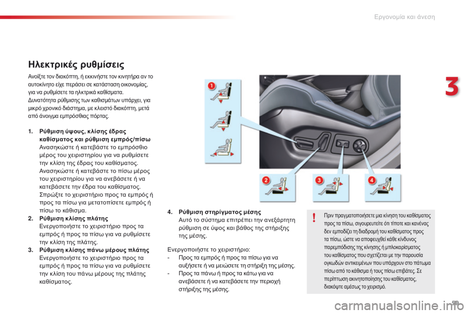 CITROEN C5 2015 ΟΔΗΓΌΣ ΧΡΉΣΗΣ (in Greek) 59
C5_el_Chap03_ergo-et-confort_ed01-2014
Hλεκτρικές ρυθμίσεις
Ανοίξτε τον διακόπτη, ή εκκινήστε τον κινητήρα αν το
αυτοκίνητο CITROEN C5 2015 ΟΔΗΓΌΣ ΧΡΉΣΗΣ (in Greek) 59
C5_el_Chap03_ergo-et-confort_ed01-2014
Hλεκτρικές ρυθμίσεις
Ανοίξτε τον διακόπτη, ή εκκινήστε τον κινητήρα αν το
αυτοκίνητο