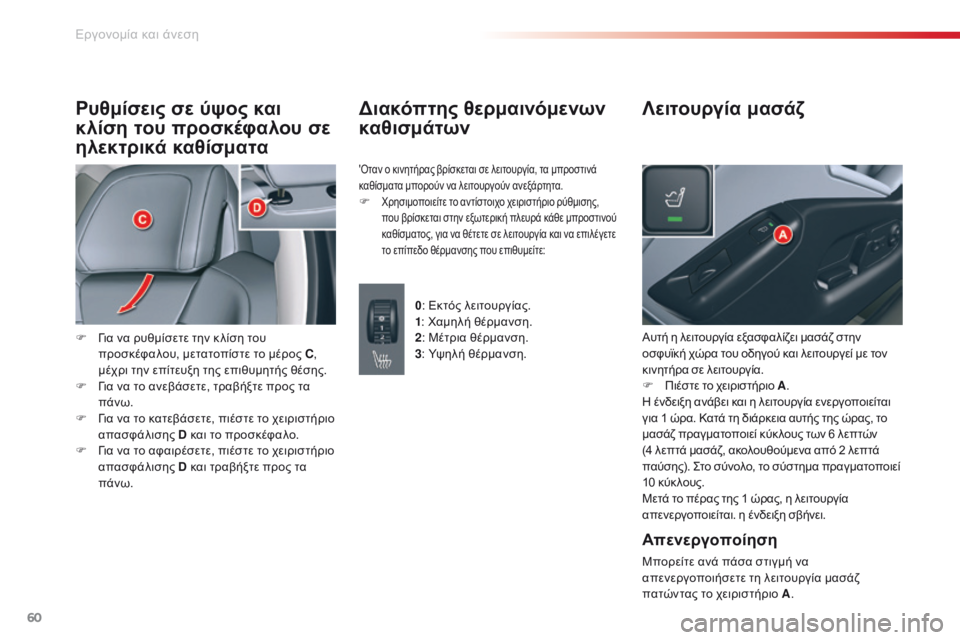 CITROEN C5 2015 ΟΔΗΓΌΣ ΧΡΉΣΗΣ (in Greek) 60
C5_el_Chap03_ergo-et-confort_ed01-2014
Ρυθμίσεις σε ύψος και
κλίση του προσκέφαλου σε
ηλεκτρικά καθίσματα
F για να ρυθμίσετ CITROEN C5 2015 ΟΔΗΓΌΣ ΧΡΉΣΗΣ (in Greek) 60
C5_el_Chap03_ergo-et-confort_ed01-2014
Ρυθμίσεις σε ύψος και
κλίση του προσκέφαλου σε
ηλεκτρικά καθίσματα
F για να ρυθμίσετ