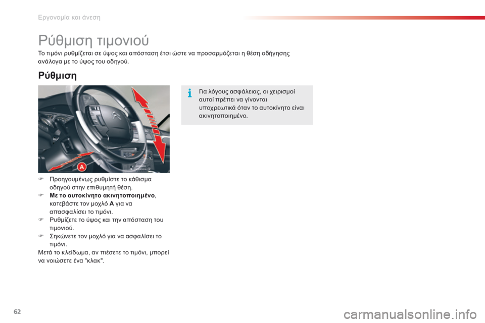 CITROEN C5 2015 ΟΔΗΓΌΣ ΧΡΉΣΗΣ (in Greek) 62
C5_el_Chap03_ergo-et-confort_ed01-2014
ρύθμιση τιμονιού
F Προηγουμένως ρυθμίστε το κάθισμα οδηγού στην επιθυμητή θέση.
F
Μ
ε CITROEN C5 2015 ΟΔΗΓΌΣ ΧΡΉΣΗΣ (in Greek) 62
C5_el_Chap03_ergo-et-confort_ed01-2014
ρύθμιση τιμονιού
F Προηγουμένως ρυθμίστε το κάθισμα οδηγού στην επιθυμητή θέση.
F
Μ
ε