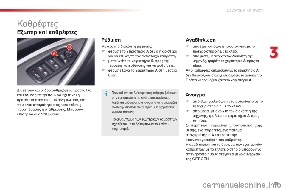 CITROEN C5 2015 ΟΔΗΓΌΣ ΧΡΉΣΗΣ (in Greek) 63
C5_el_Chap03_ergo-et-confort_ed01-2014
Καθρέφτες
διαθέτουν και οι δύο ρυθμιζόμενο κρύσταλ λο
και έτσι σάς επιτρέπουν να έχετ CITROEN C5 2015 ΟΔΗΓΌΣ ΧΡΉΣΗΣ (in Greek) 63
C5_el_Chap03_ergo-et-confort_ed01-2014
Καθρέφτες
διαθέτουν και οι δύο ρυθμιζόμενο κρύσταλ λο
και έτσι σάς επιτρέπουν να έχετ