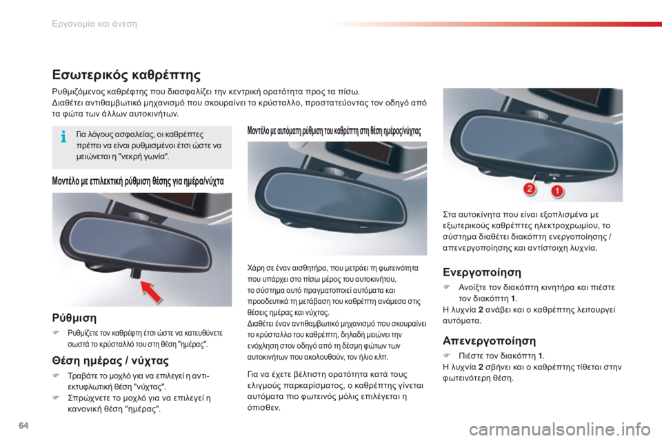 CITROEN C5 2015 ΟΔΗΓΌΣ ΧΡΉΣΗΣ (in Greek) 64
C5_el_Chap03_ergo-et-confort_ed01-2014
Μοντέλο με αυτόματη ρύθμιση του καθρέπτη στη θέση ημέρας/νύχτας
για να έχετε βέλτιστη CITROEN C5 2015 ΟΔΗΓΌΣ ΧΡΉΣΗΣ (in Greek) 64
C5_el_Chap03_ergo-et-confort_ed01-2014
Μοντέλο με αυτόματη ρύθμιση του καθρέπτη στη θέση ημέρας/νύχτας
για να έχετε βέλτιστη