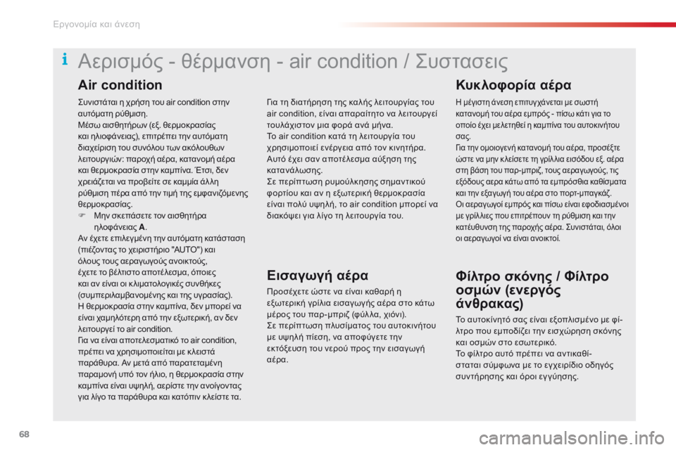 CITROEN C5 2015 ΟΔΗΓΌΣ ΧΡΉΣΗΣ (in Greek) 68
C5_el_Chap03_ergo-et-confort_ed01-2014
ςυνιστάται η χρήση του air condition στην
αυτόματη ρύθμιση.
Μέσω αισθητήρων (εξ. θερμοκρασία CITROEN C5 2015 ΟΔΗΓΌΣ ΧΡΉΣΗΣ (in Greek) 68
C5_el_Chap03_ergo-et-confort_ed01-2014
ςυνιστάται η χρήση του air condition στην
αυτόματη ρύθμιση.
Μέσω αισθητήρων (εξ. θερμοκρασία