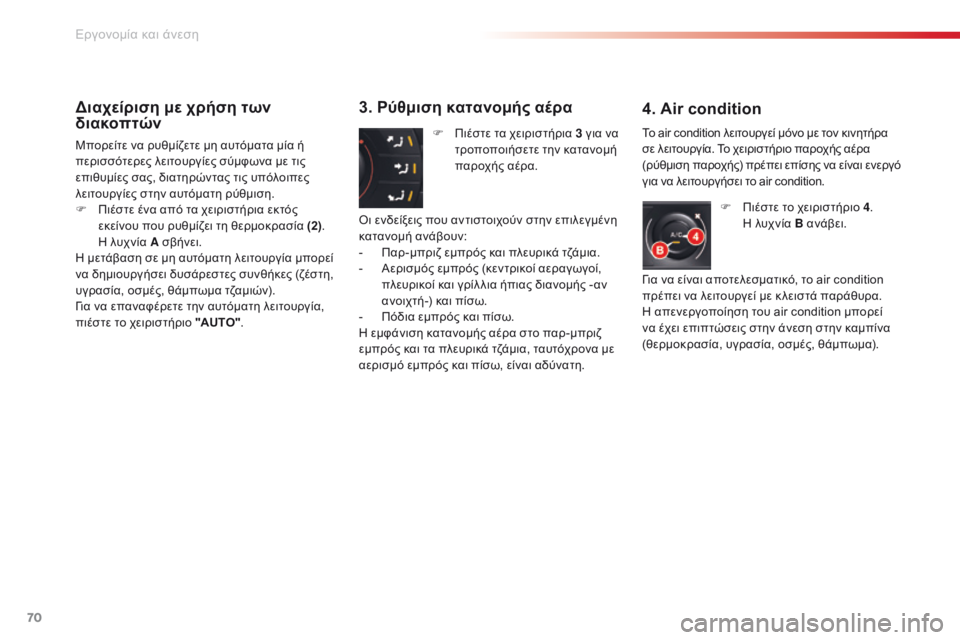 CITROEN C5 2015 ΟΔΗΓΌΣ ΧΡΉΣΗΣ (in Greek) 70
C5_el_Chap03_ergo-et-confort_ed01-2014
Διαχείριση με χρήση των
διακοπτών
Μπορείτε να ρυθμίζετε μη αυτόματα μία ή
περισσότερ CITROEN C5 2015 ΟΔΗΓΌΣ ΧΡΉΣΗΣ (in Greek) 70
C5_el_Chap03_ergo-et-confort_ed01-2014
Διαχείριση με χρήση των
διακοπτών
Μπορείτε να ρυθμίζετε μη αυτόματα μία ή
περισσότερ