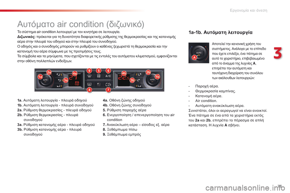 CITROEN C5 2015 ΟΔΗΓΌΣ ΧΡΉΣΗΣ (in Greek) 73
C5_el_Chap03_ergo-et-confort_ed01-2014
Αυτόματο air condition (διζωνικό)
Το σύστημα air condition λειτουργεί με τον κινητήρα σε λειτουργί CITROEN C5 2015 ΟΔΗΓΌΣ ΧΡΉΣΗΣ (in Greek) 73
C5_el_Chap03_ergo-et-confort_ed01-2014
Αυτόματο air condition (διζωνικό)
Το σύστημα air condition λειτουργεί με τον κινητήρα σε λειτουργί