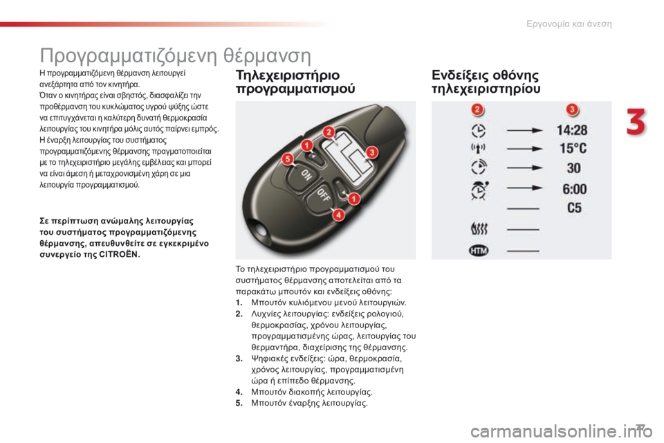 CITROEN C5 2015 ΟΔΗΓΌΣ ΧΡΉΣΗΣ (in Greek) 77
C5_el_Chap03_ergo-et-confort_ed01-2014
Προγραμματιζόμενη θέρμανση
η προγραμματιζόμενη θέρμανση λειτουργεί
α νεξάρτητα από CITROEN C5 2015 ΟΔΗΓΌΣ ΧΡΉΣΗΣ (in Greek) 77
C5_el_Chap03_ergo-et-confort_ed01-2014
Προγραμματιζόμενη θέρμανση
η προγραμματιζόμενη θέρμανση λειτουργεί
α νεξάρτητα από