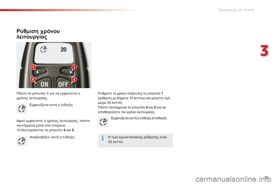 CITROEN C5 2015 ΟΔΗΓΌΣ ΧΡΉΣΗΣ (in Greek) 79
C5_el_Chap03_ergo-et-confort_ed01-2014
Πιέστε τα μπουτόν 1 για να εμφανιστεί ο
χρόνος λειτουργίας.
Ρύθμιση χρόνου
λειτουργία CITROEN C5 2015 ΟΔΗΓΌΣ ΧΡΉΣΗΣ (in Greek) 79
C5_el_Chap03_ergo-et-confort_ed01-2014
Πιέστε τα μπουτόν 1 για να εμφανιστεί ο
χρόνος λειτουργίας.
Ρύθμιση χρόνου
λειτουργία