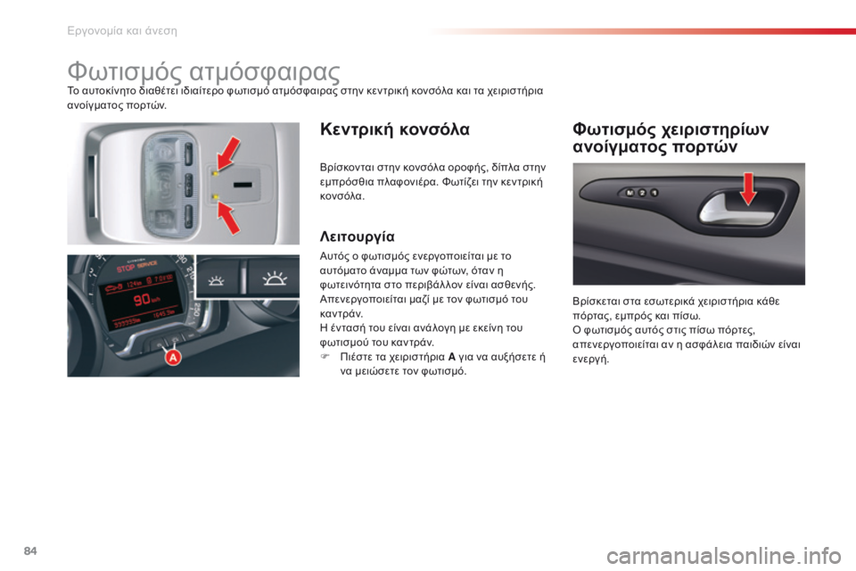 CITROEN C5 2015 ΟΔΗΓΌΣ ΧΡΉΣΗΣ (in Greek) 84
C5_el_Chap03_ergo-et-confort_ed01-2014
Φωτισμός ατμόσφαιραςΤο αυτοκίνητο διαθέτει ιδιαίτερο φωτισμό ατμόσφαιρας στην κεντρ CITROEN C5 2015 ΟΔΗΓΌΣ ΧΡΉΣΗΣ (in Greek) 84
C5_el_Chap03_ergo-et-confort_ed01-2014
Φωτισμός ατμόσφαιραςΤο αυτοκίνητο διαθέτει ιδιαίτερο φωτισμό ατμόσφαιρας στην κεντρ