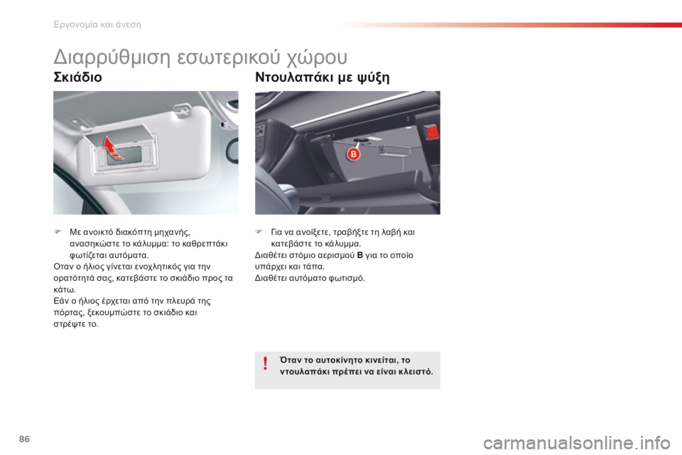 CITROEN C5 2015 ΟΔΗΓΌΣ ΧΡΉΣΗΣ (in Greek) 86
C5_el_Chap03_ergo-et-confort_ed01-2014
Σκιάδιο
F Με ανοικτό διακόπτη μηχανής, ανασηκώστε το κάλυμμα: το καθρεπτάκι
φωτίζεται CITROEN C5 2015 ΟΔΗΓΌΣ ΧΡΉΣΗΣ (in Greek) 86
C5_el_Chap03_ergo-et-confort_ed01-2014
Σκιάδιο
F Με ανοικτό διακόπτη μηχανής, ανασηκώστε το κάλυμμα: το καθρεπτάκι
φωτίζεται